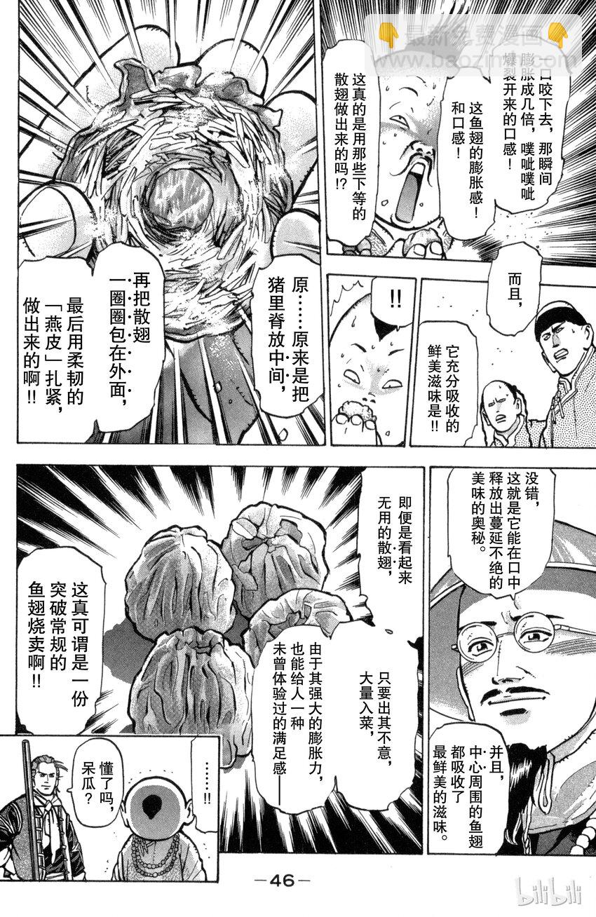 《真·中华小当家！》27 鱼翅解禁 第4页