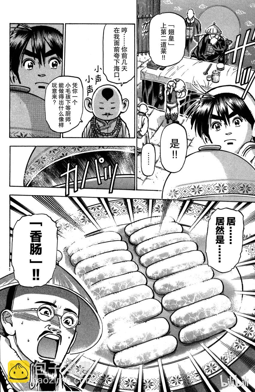 《真·中华小当家！》27 鱼翅解禁 第8页