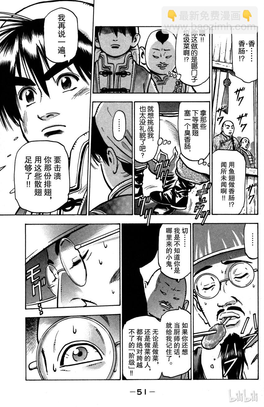 《真·中华小当家！》27 鱼翅解禁 第9页