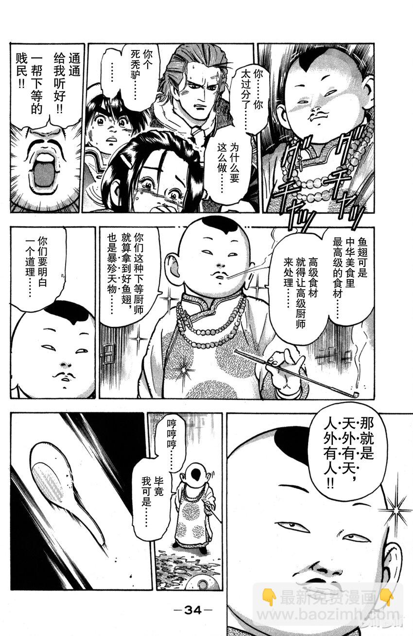 《真·中华小当家！》26 魔人现身 第12页