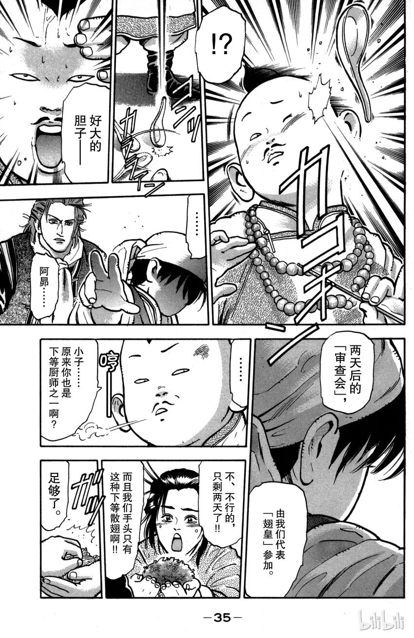《真·中华小当家！》26 魔人现身 第13页