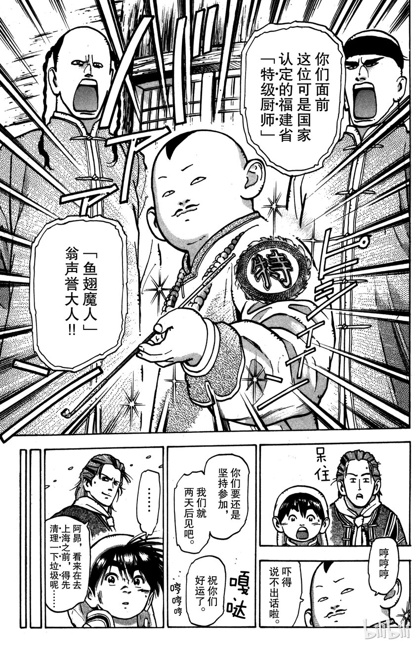 《真·中华小当家！》26 魔人现身 第15页