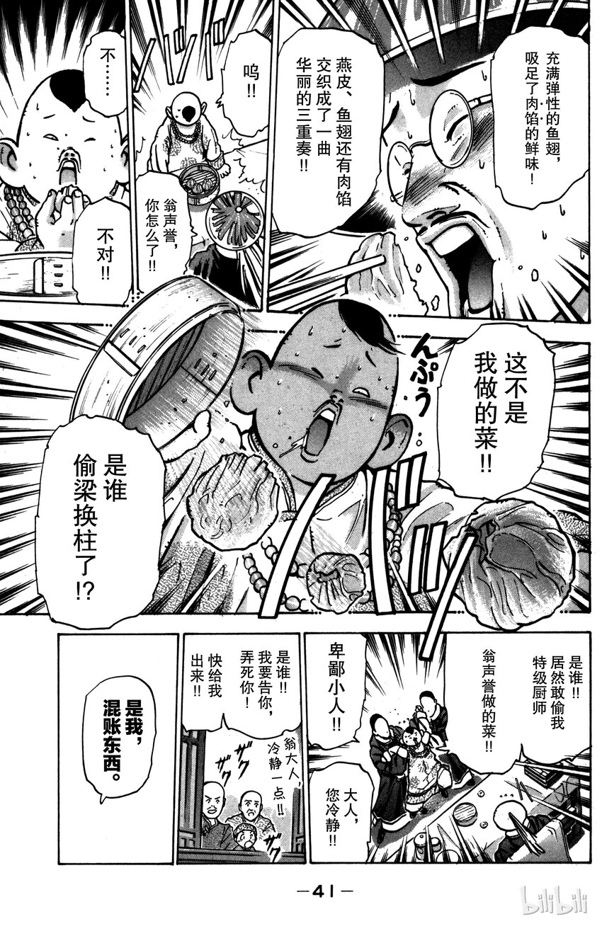 《真·中华小当家！》26 魔人现身 第19页