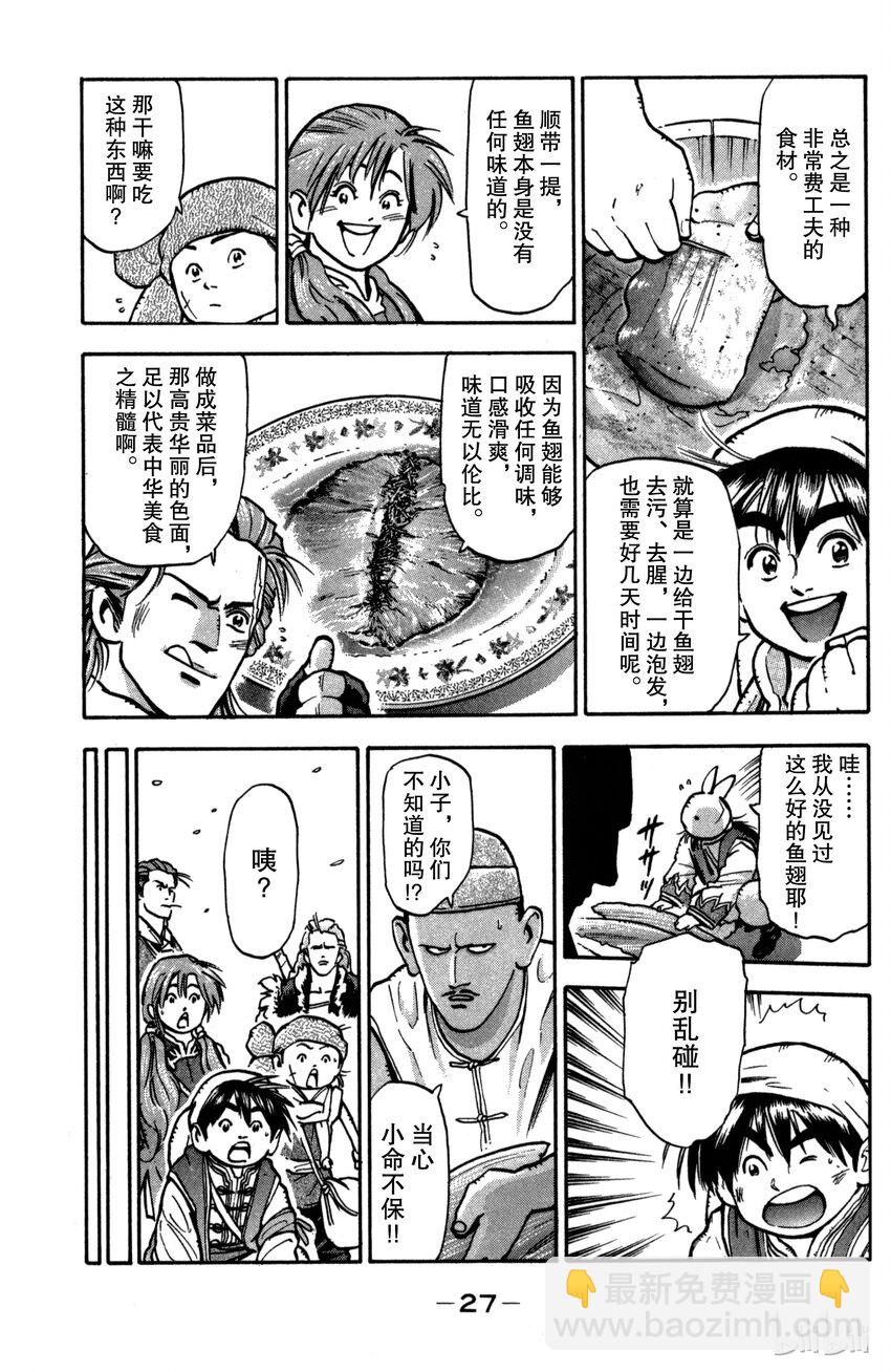 《真·中华小当家！》26 魔人现身 第5页