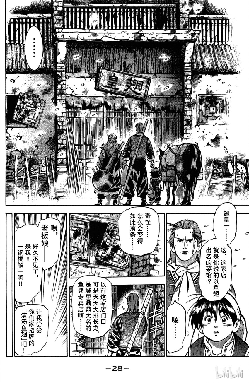 《真·中华小当家！》26 魔人现身 第6页