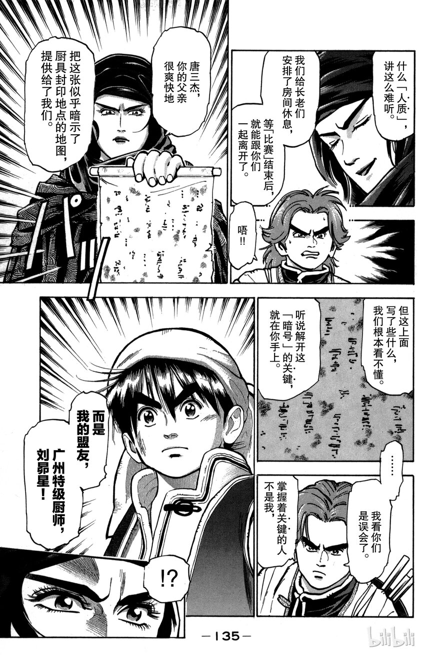 《真·中华小当家！》31 水上大楼阁 第13页