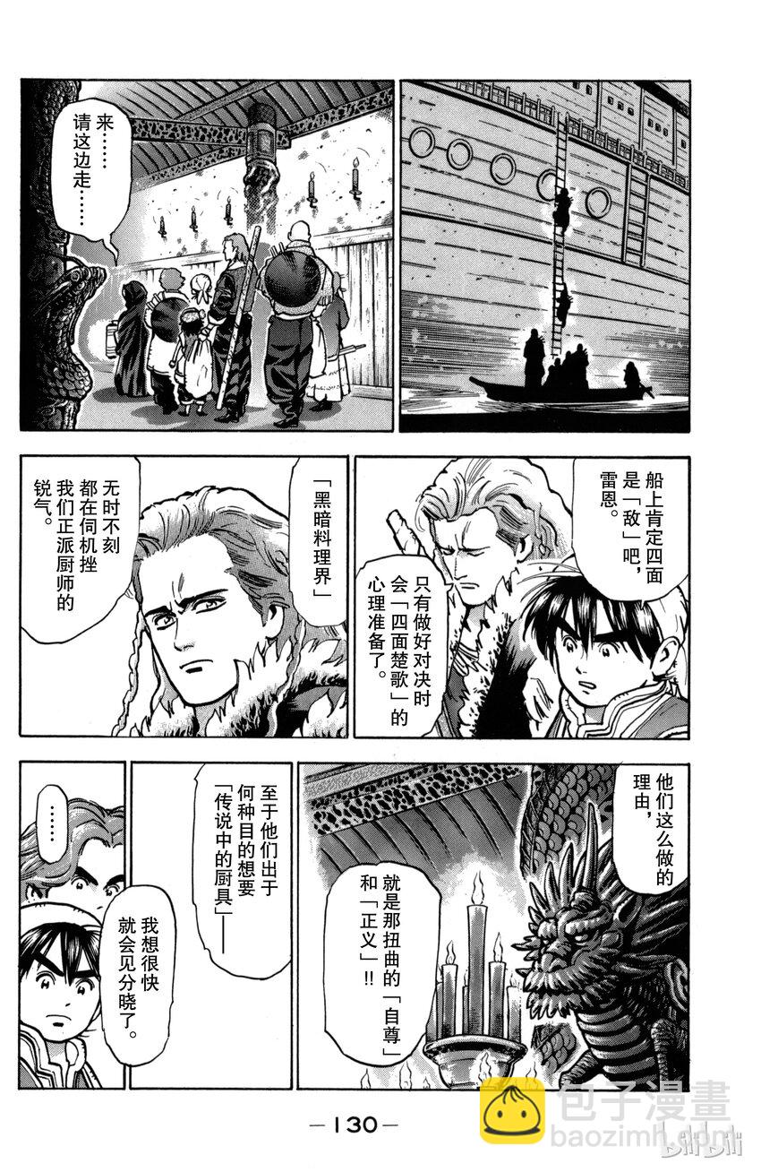 《真·中华小当家！》31 水上大楼阁 第8页
