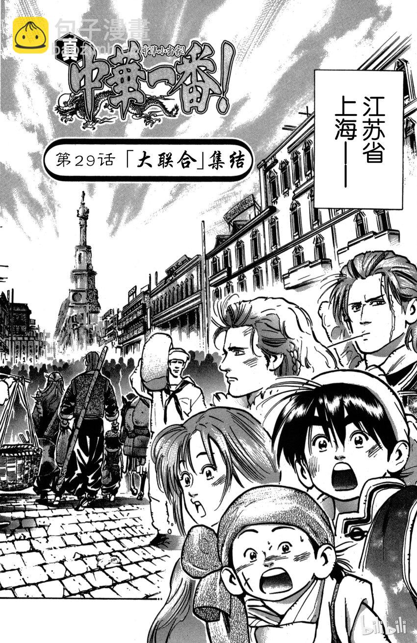 《真·中华小当家！》29 大联合集结 第2页