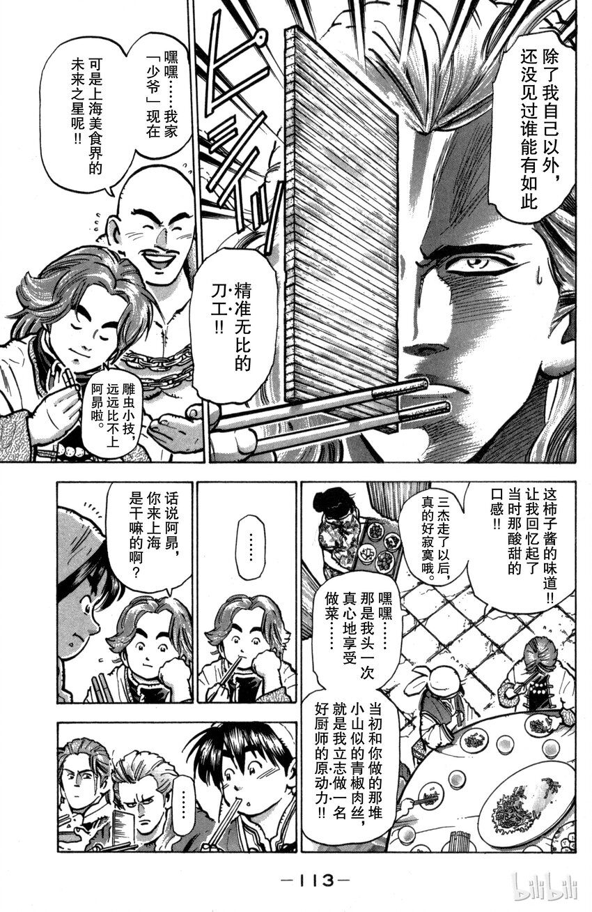 《真·中华小当家！》30 来自黑暗之人 第11页