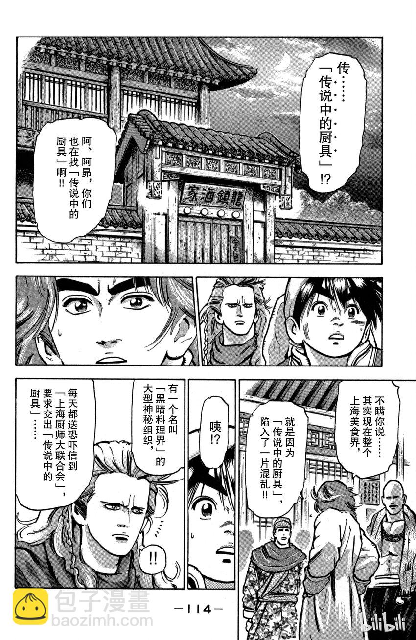 《真·中华小当家！》30 来自黑暗之人 第12页