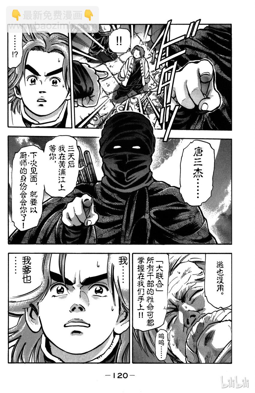 《真·中华小当家！》30 来自黑暗之人 第18页