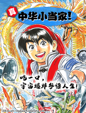 《真·中华小当家！》漫画封面图 - tl漫画