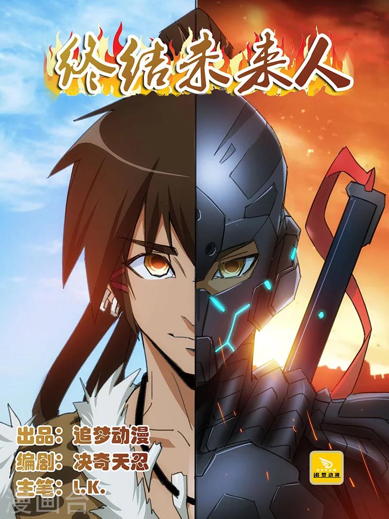 《终结未来人》第2话 第1页