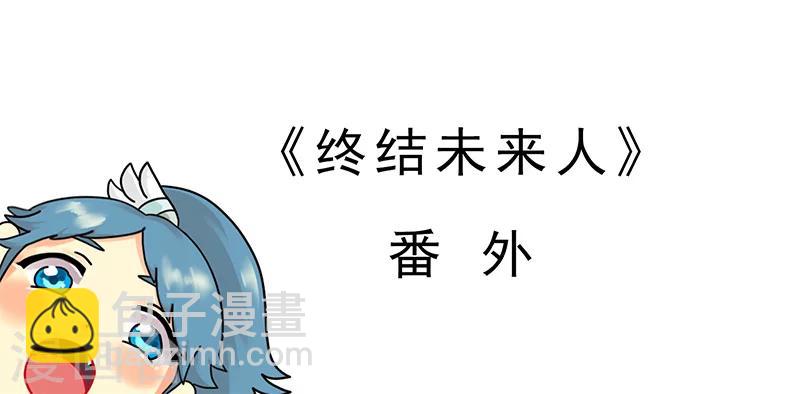 《终结未来人》第11话 第9页