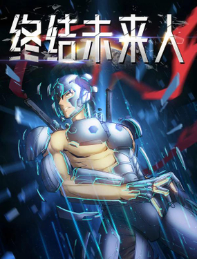 《终结未来人》漫画封面图 - tl漫画