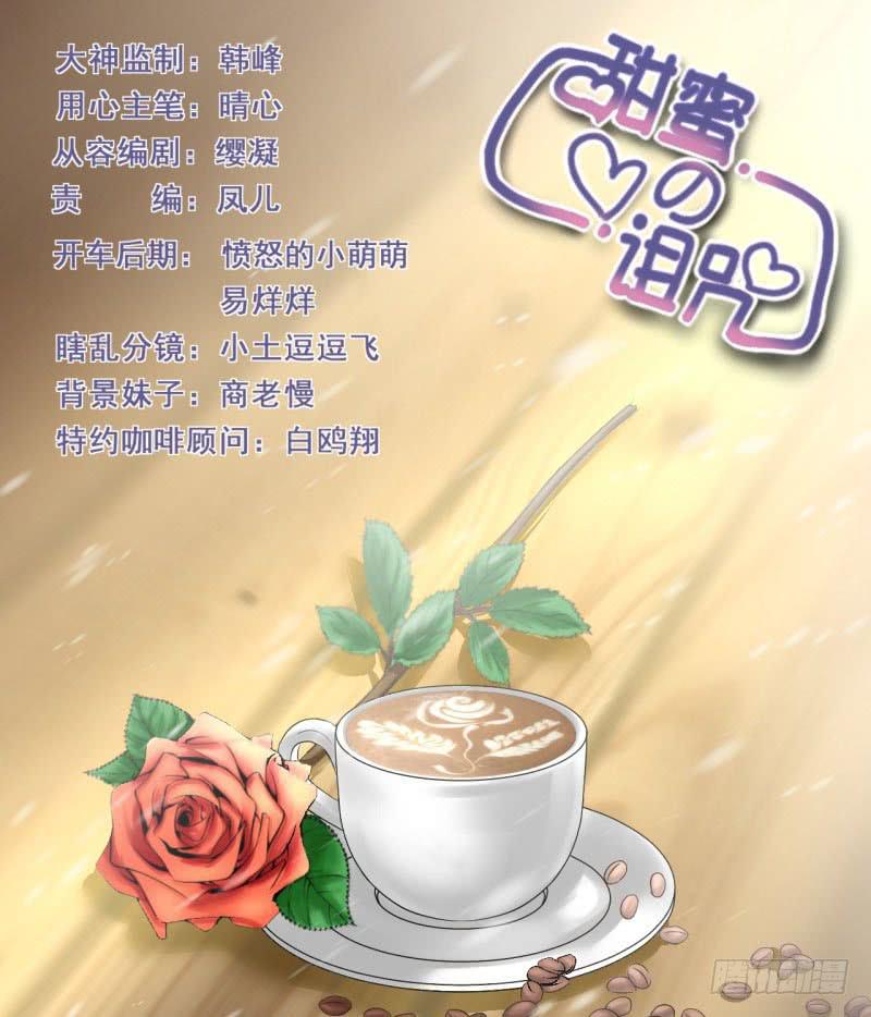 《甜蜜的诅咒》第7话 我可爱吗？ 第1页