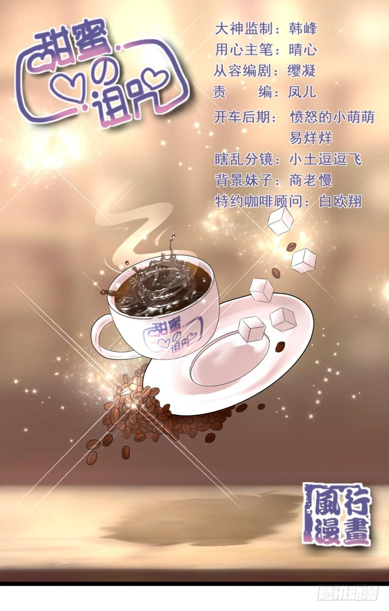 《甜蜜的诅咒》第6话 刷我滴卡 第1页