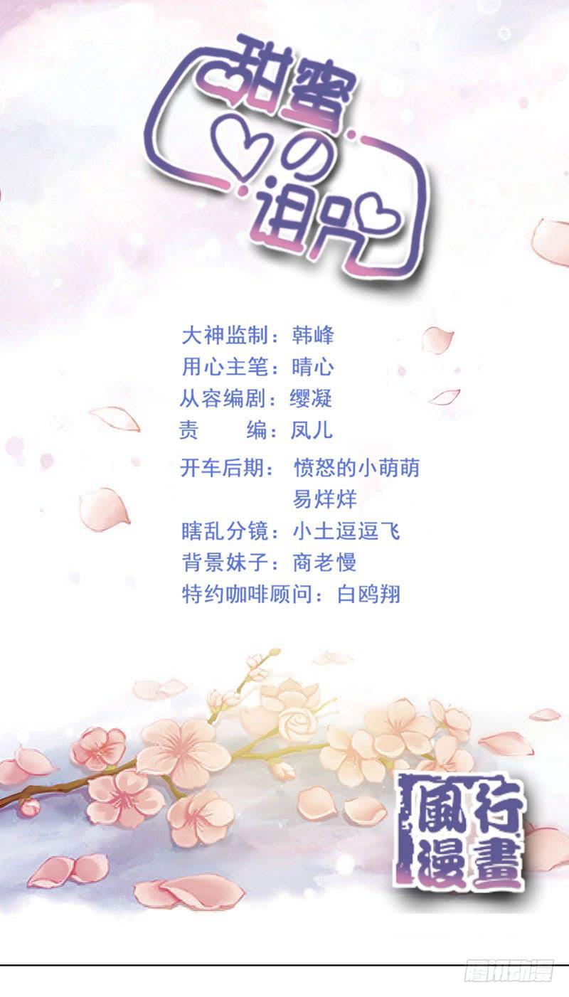 《甜蜜的诅咒》第15话 绿茶婊！分手！！ 第1页