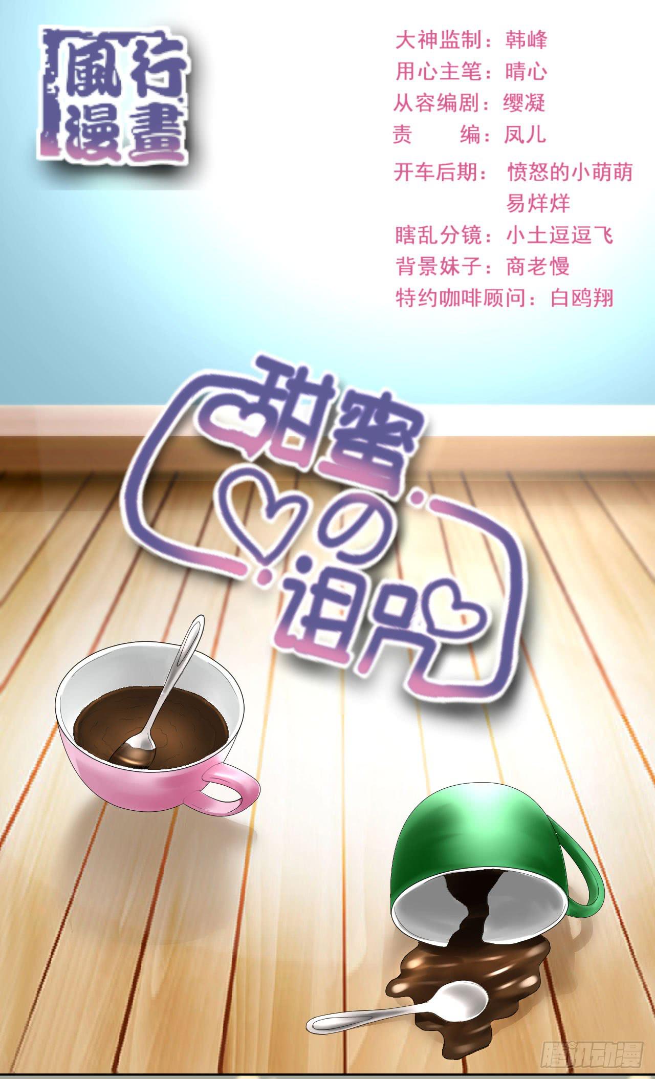 《甜蜜的诅咒》第12话 惊天消息！ 第1页
