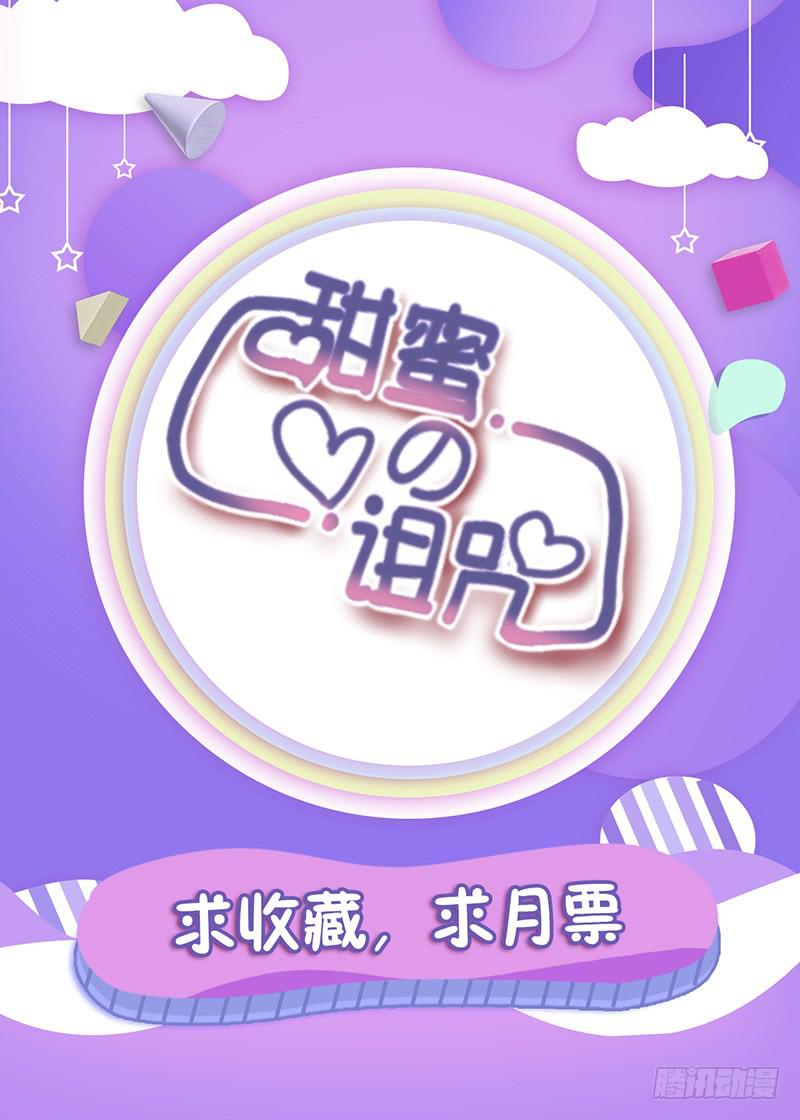 《甜蜜的诅咒》第13话 什嘛！卖店！！ 第42页