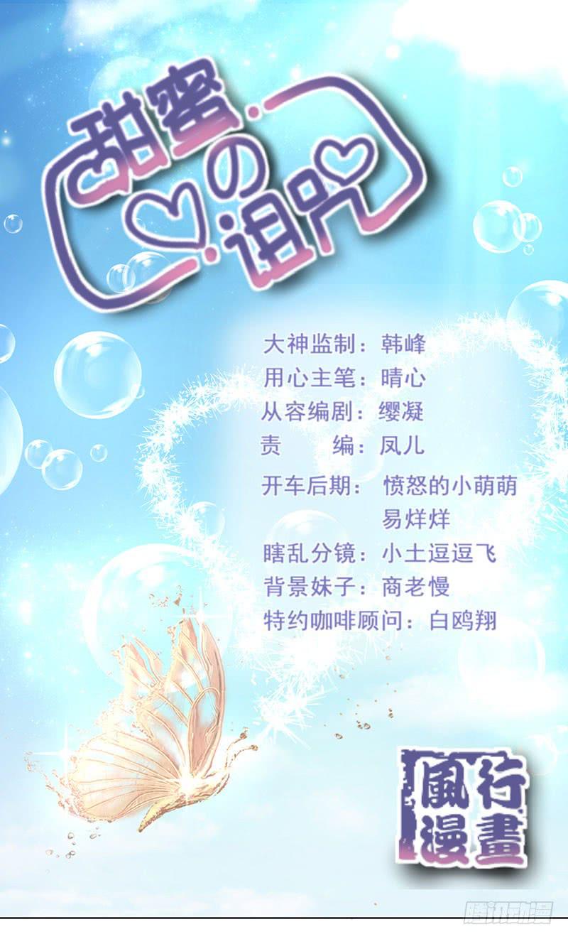 《甜蜜的诅咒》第16话 患难见真情 第1页
