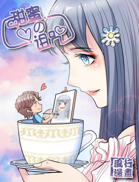 《甜蜜的诅咒》漫画封面图 - tl漫画