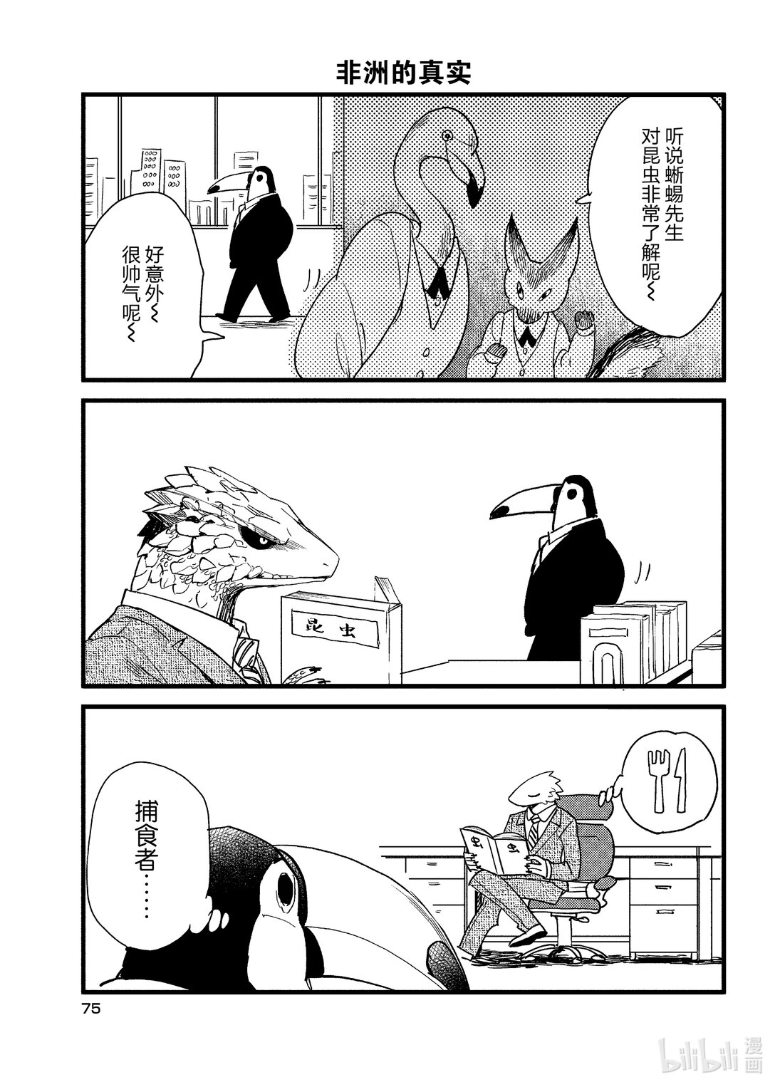 《非洲的动物上班族》4 第4话非洲的社畜 第19页