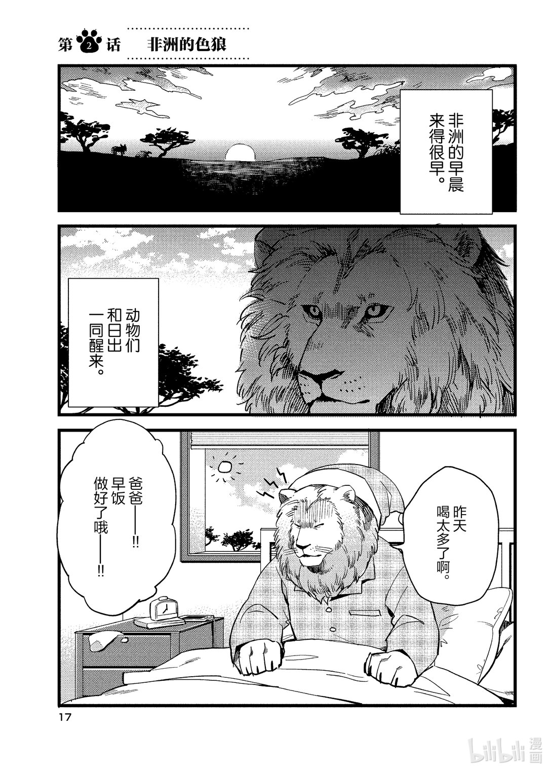 《非洲的动物上班族》2 第2话非洲的色狼 第1页