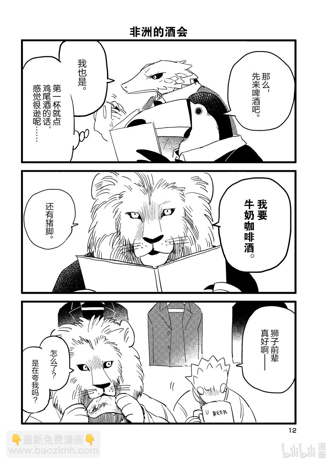 《非洲的动物上班族》1 第1话非洲的酒会 第13页