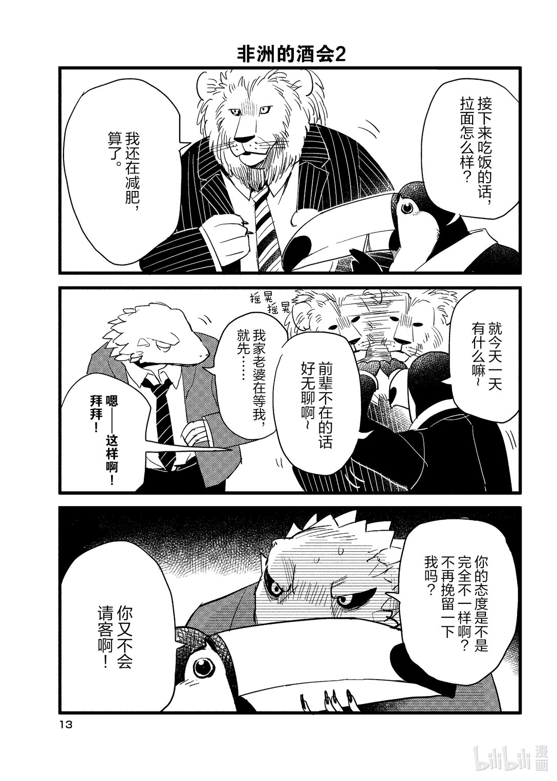 《非洲的动物上班族》1 第1话非洲的酒会 第14页