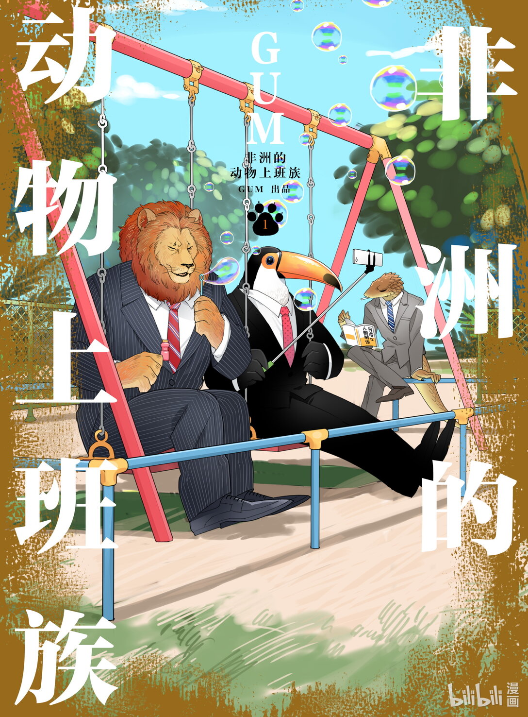 《非洲的动物上班族》1 第1话非洲的酒会 第1页