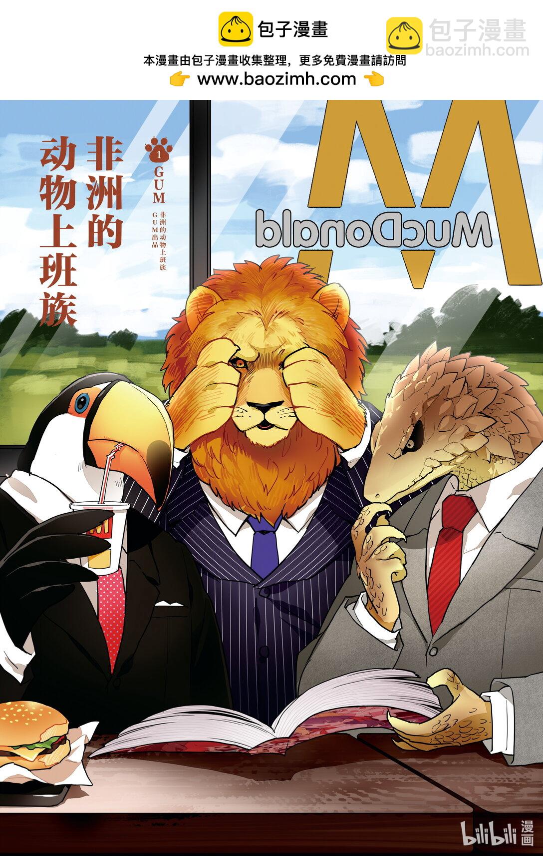 《非洲的动物上班族》1 第1话非洲的酒会 第2页