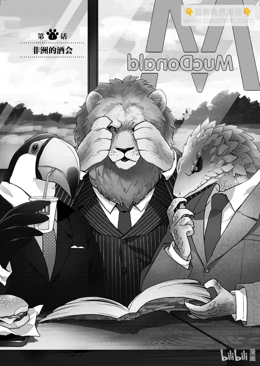 《非洲的动物上班族》1 第1话非洲的酒会 第4页