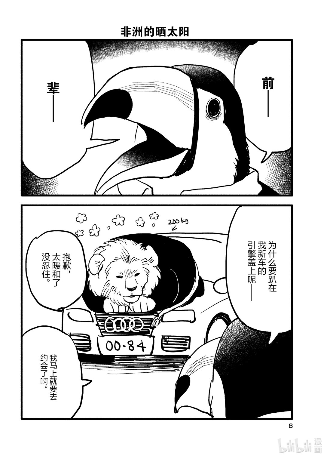 《非洲的动物上班族》1 第1话非洲的酒会 第9页