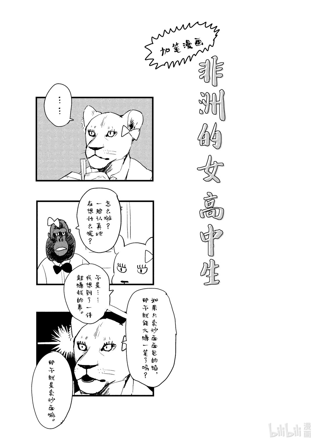 《非洲的动物上班族》番外篇 加笔漫画 第1页