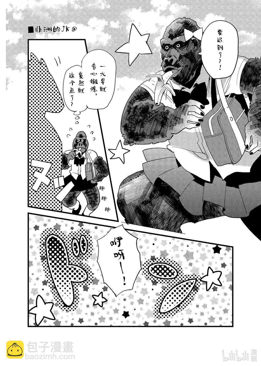 《非洲的动物上班族》番外篇 加笔漫画 第4页