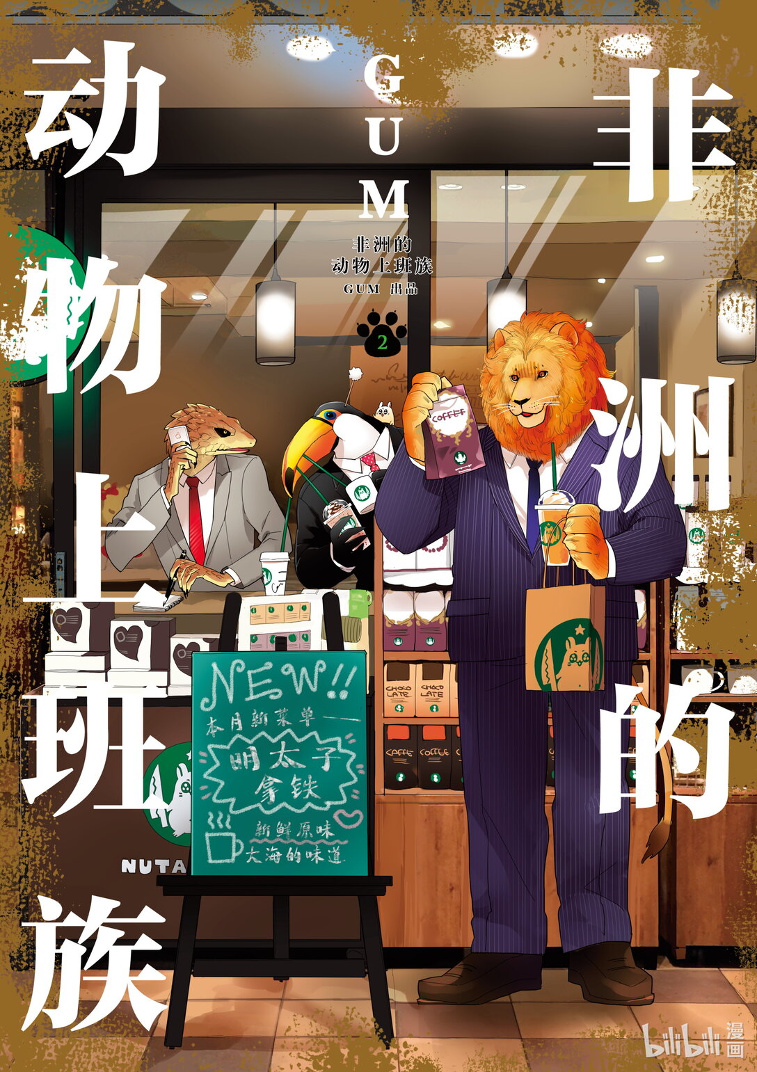 《非洲的动物上班族》7 第7话非洲的泡澡 第1页