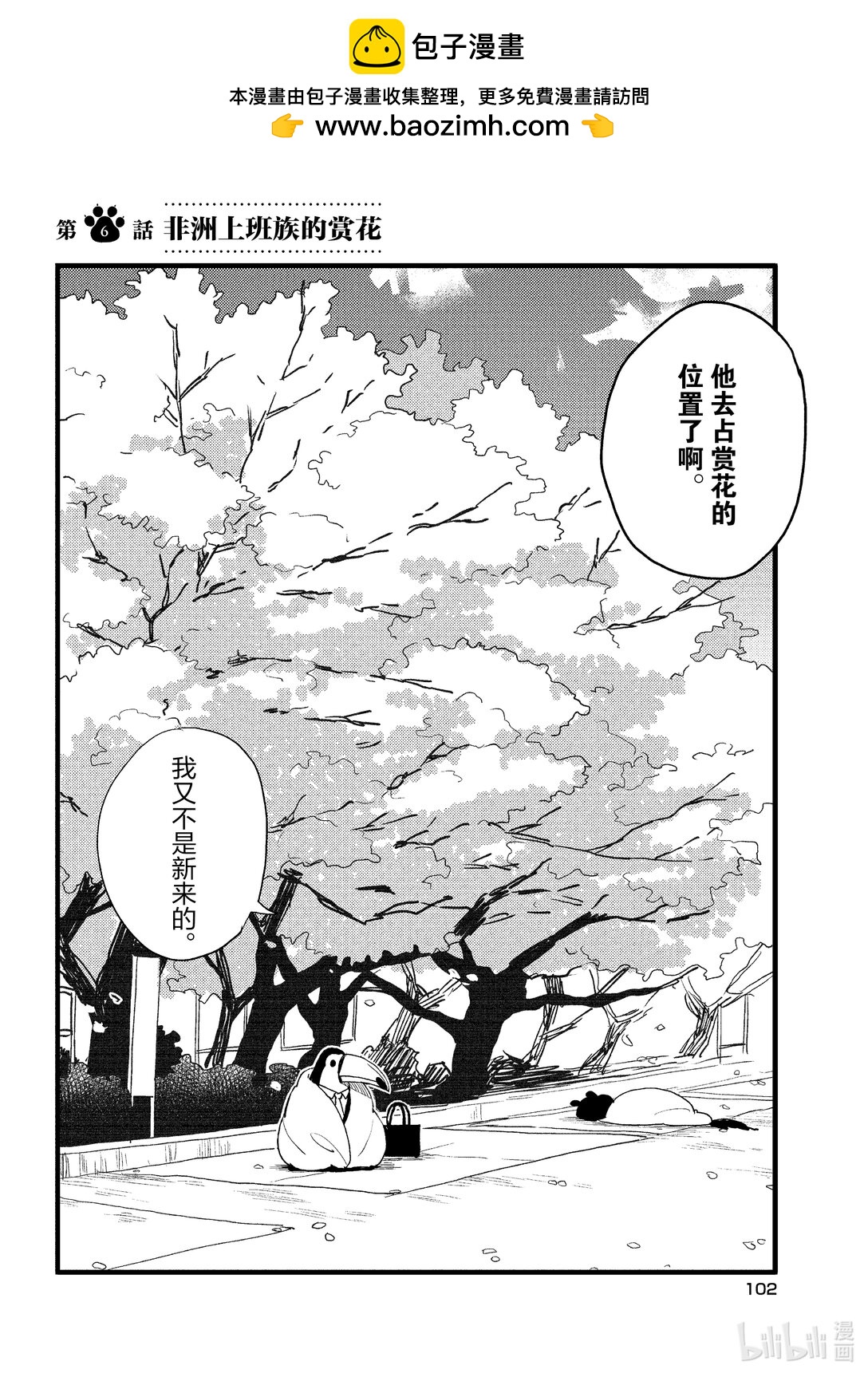 《非洲的动物上班族》6 第6话非洲的赏花 第2页