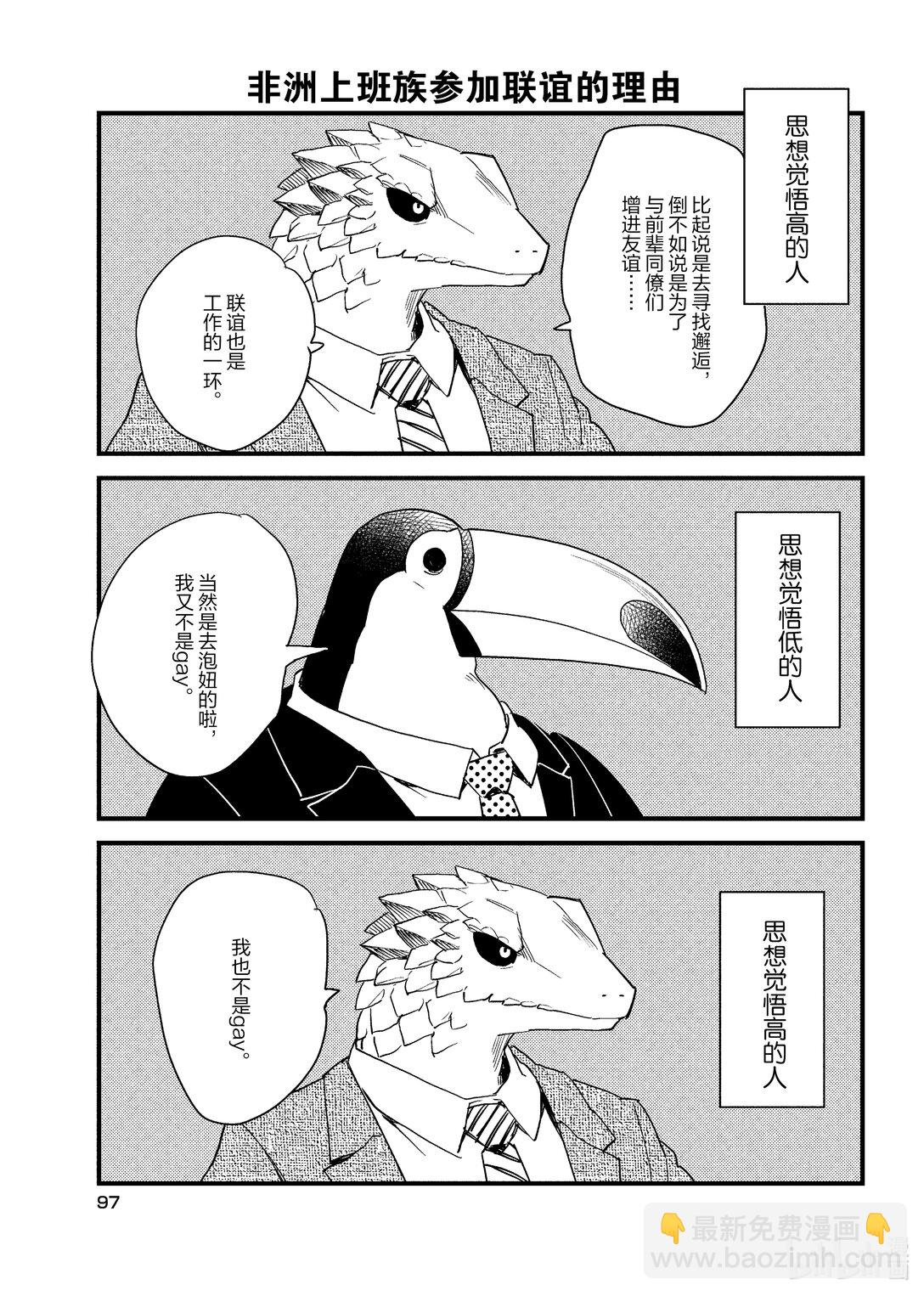 《非洲的动物上班族》5 第5话非洲的特技 第19页
