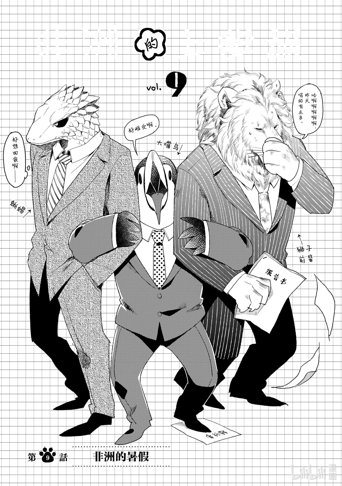 《非洲的动物上班族》9 第9话非洲的暑假 第1页