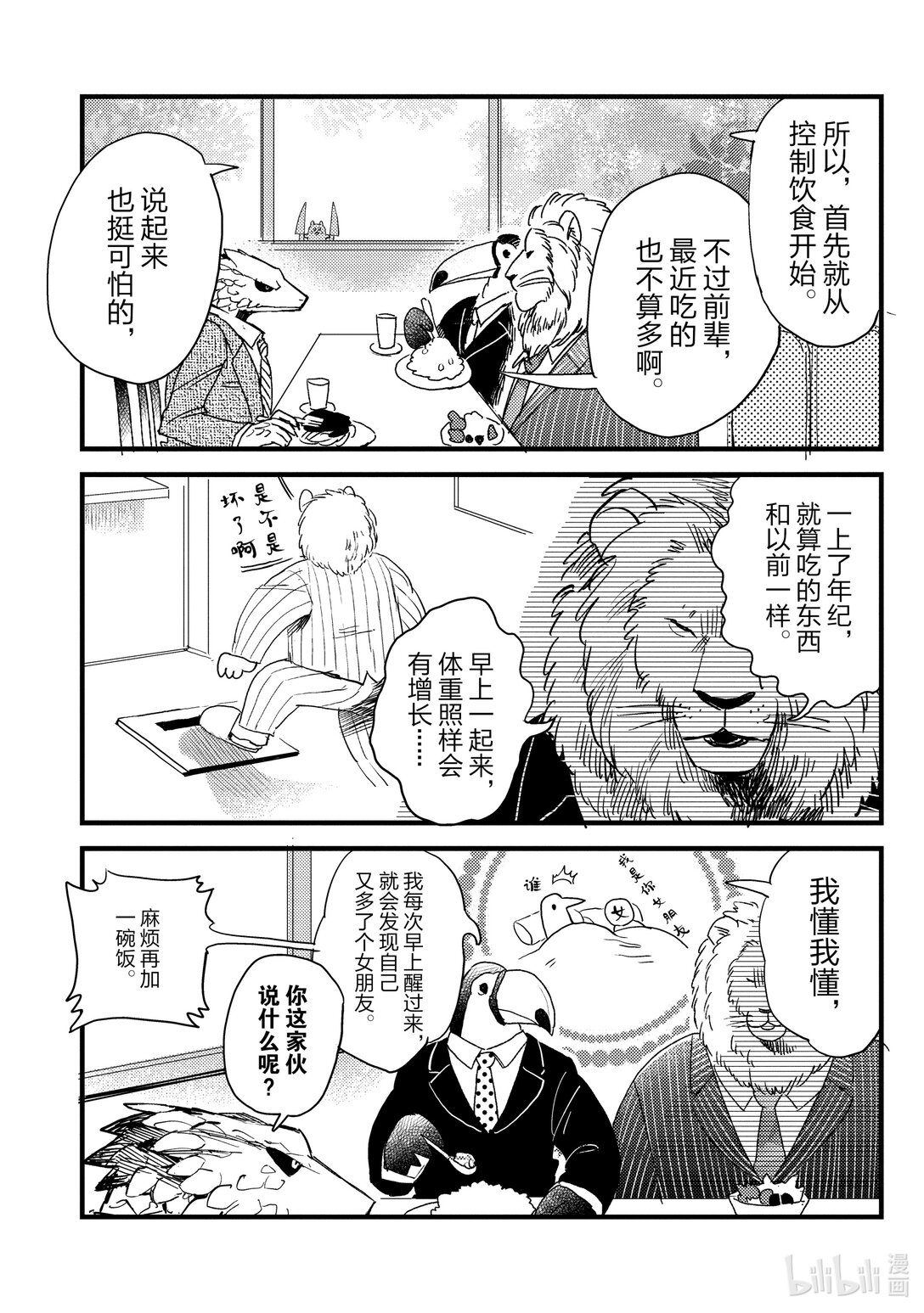 《非洲的动物上班族》8 第8话非洲的减肥 第3页