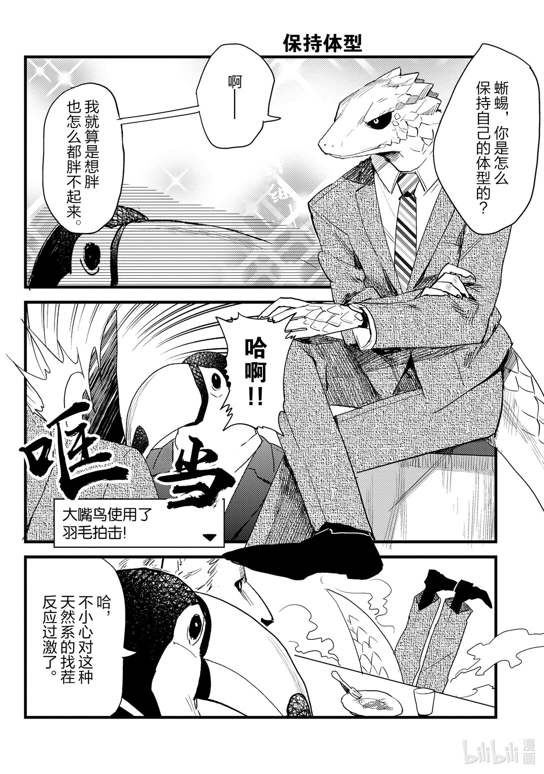 《非洲的动物上班族》8 第8话非洲的减肥 第4页