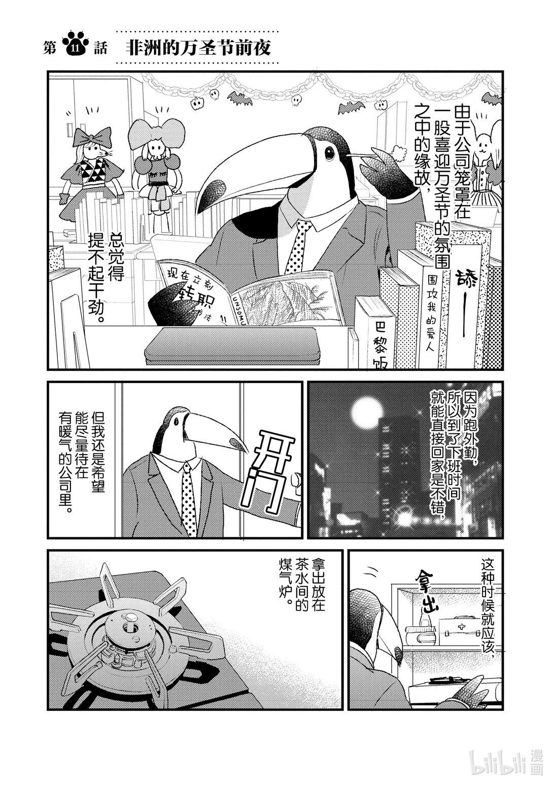 《非洲的动物上班族》11 第11话非洲的万圣节前夜 第1页