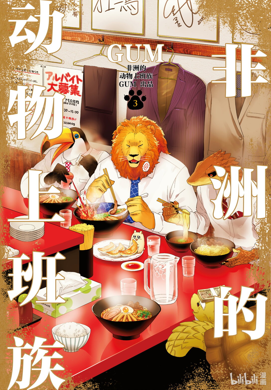 《非洲的动物上班族》16 第16话非洲的休假后返工 第1页
