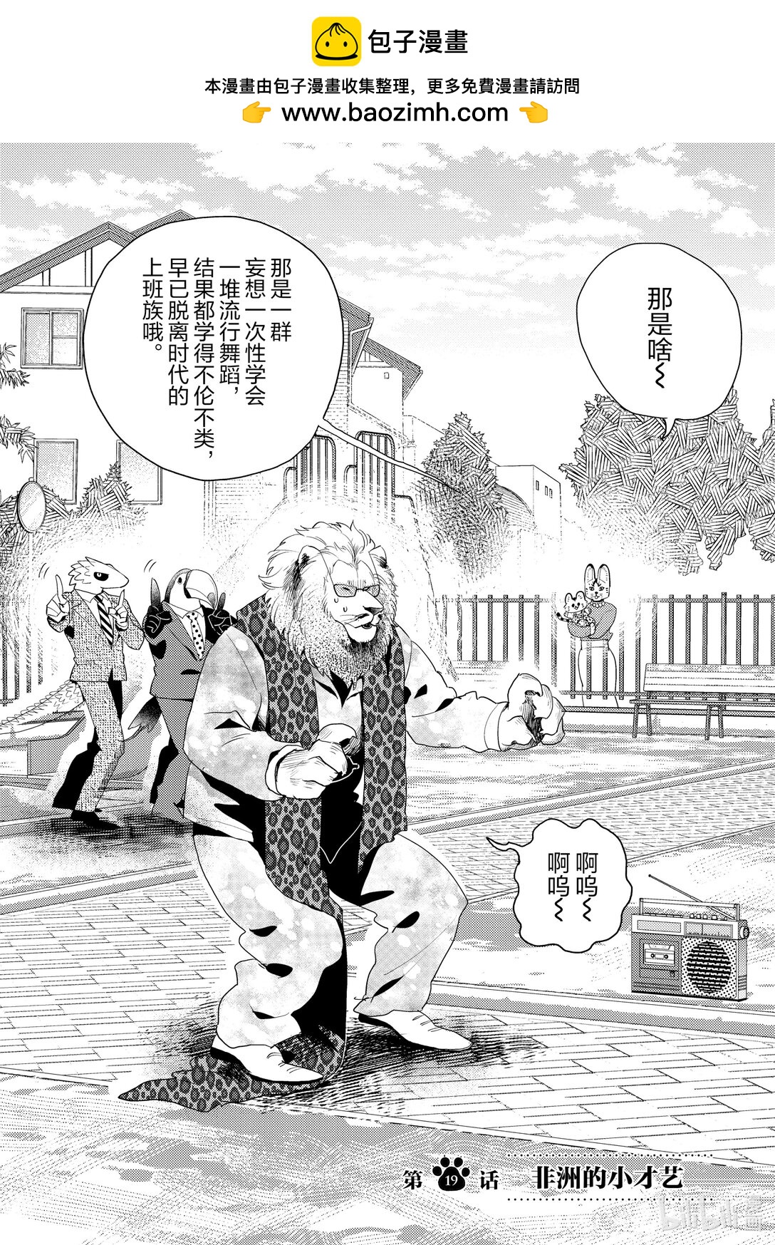 《非洲的动物上班族》19 第19话非洲的小才艺 第2页