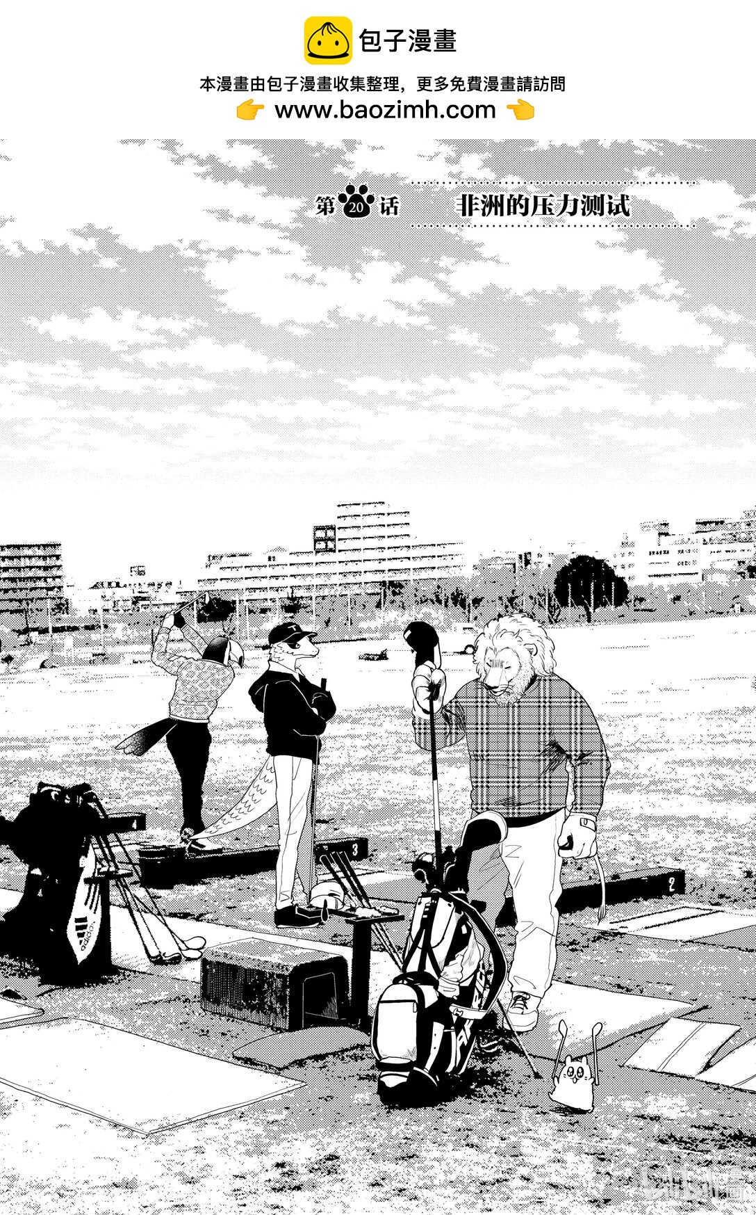 《非洲的动物上班族》20 第20话非洲的压力测试 第2页