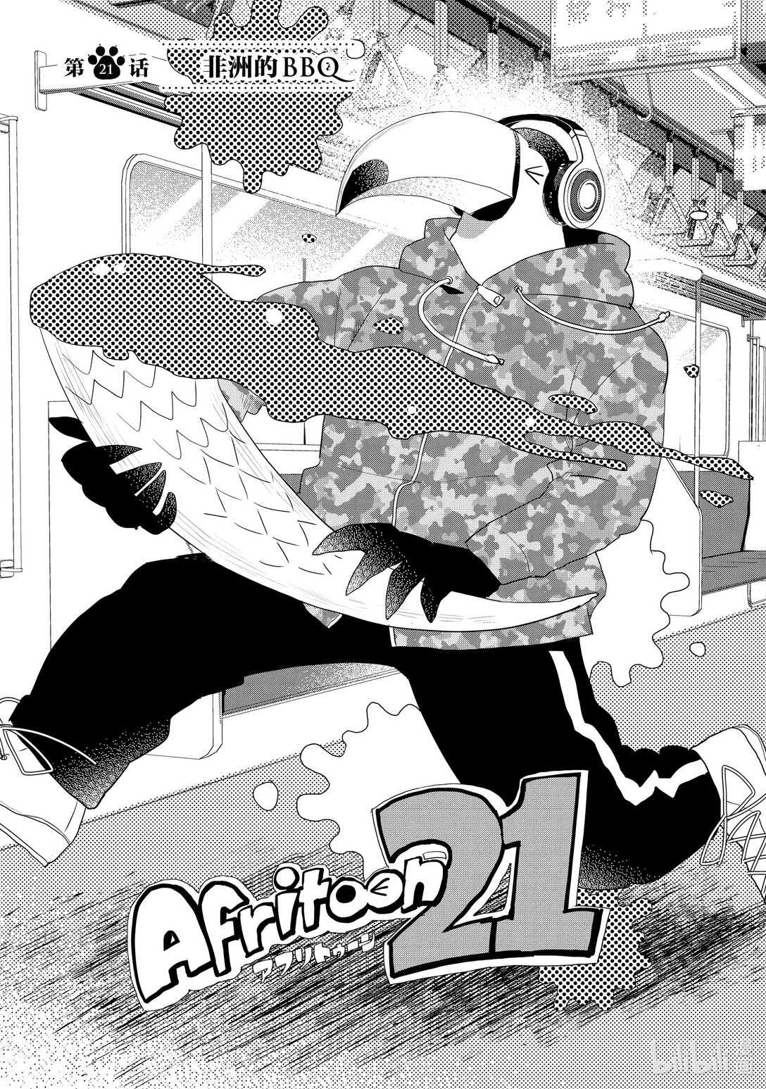 《非洲的动物上班族》21 第21话非洲的BBQ 第1页