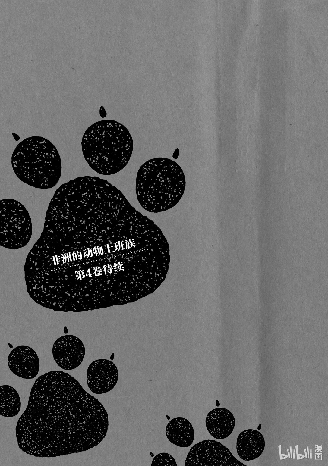 《非洲的动物上班族》特别篇03 非洲的后期配音汇报漫画 第12页