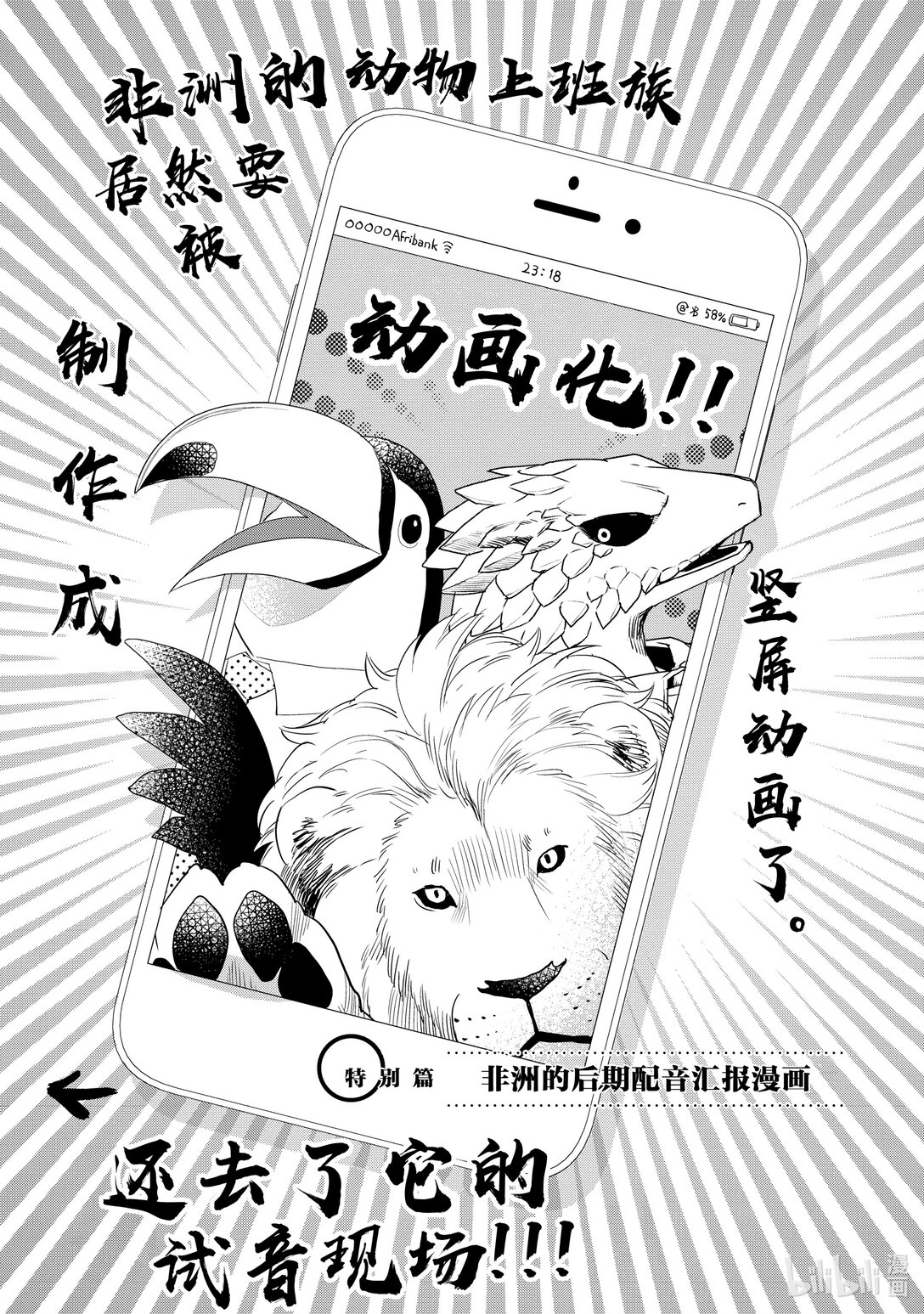 《非洲的动物上班族》特别篇03 非洲的后期配音汇报漫画 第1页