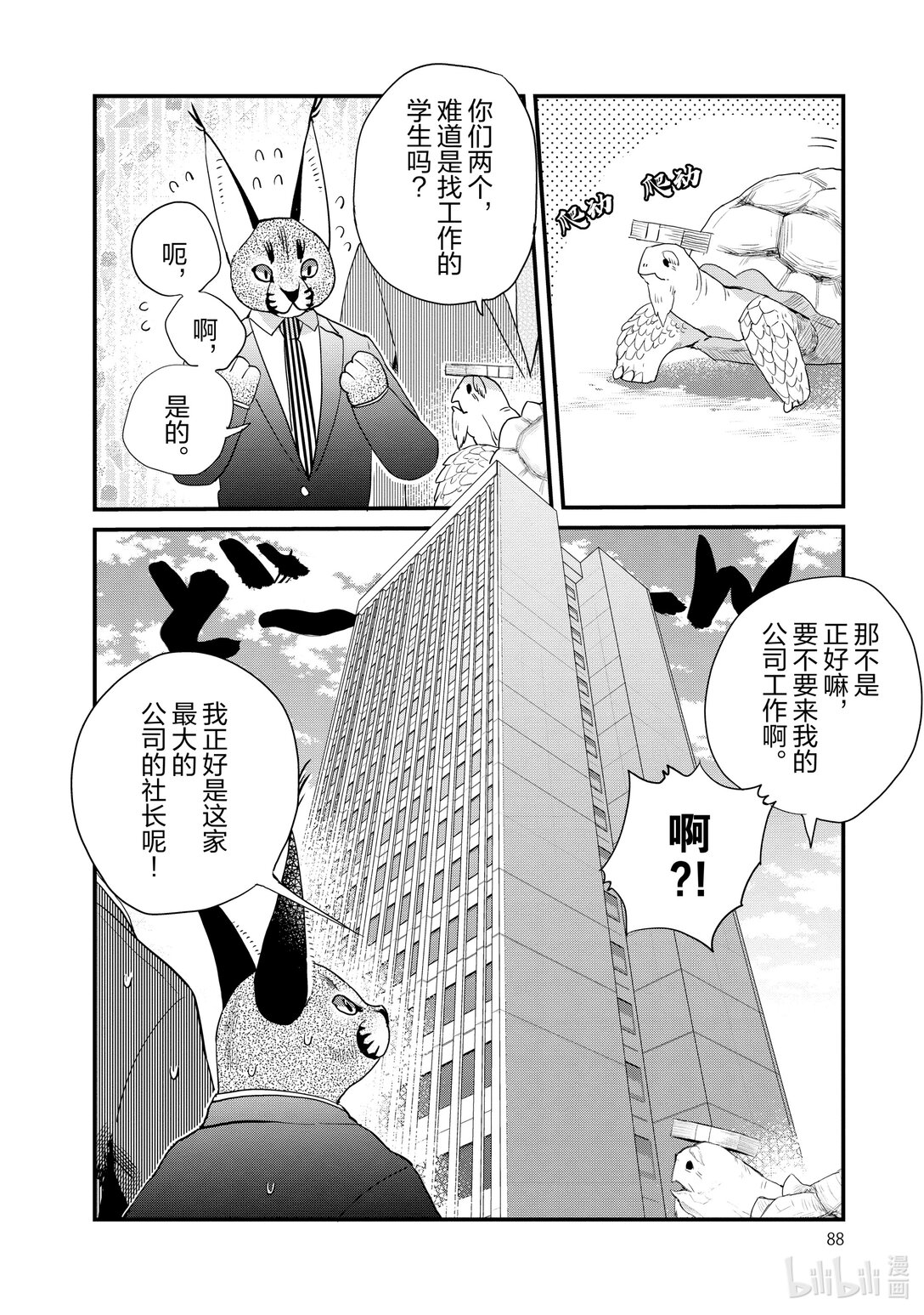 《非洲的动物上班族》22 第22话非洲的就职活动 第10页